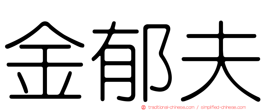 金郁夫
