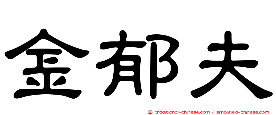 金郁夫