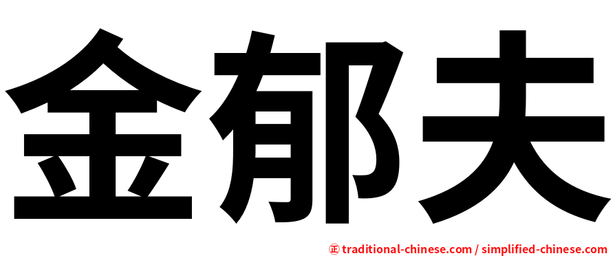 金郁夫