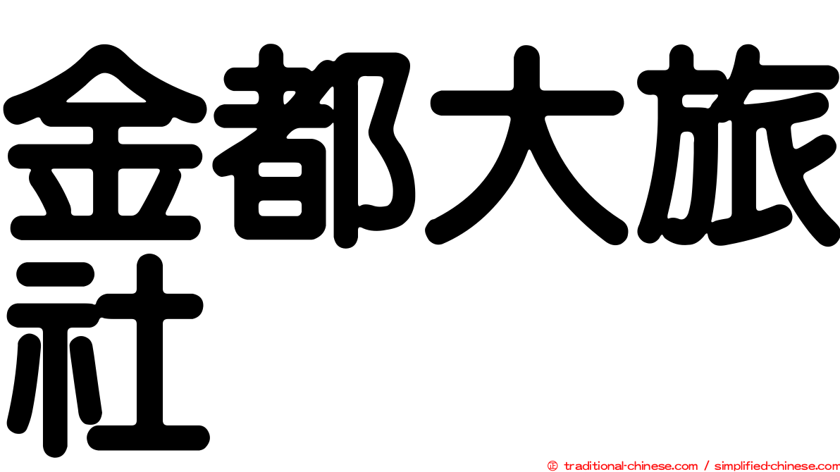 金都大旅社