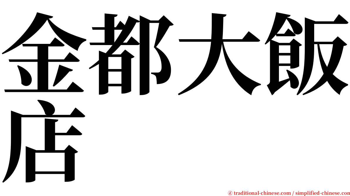 金都大飯店 serif font