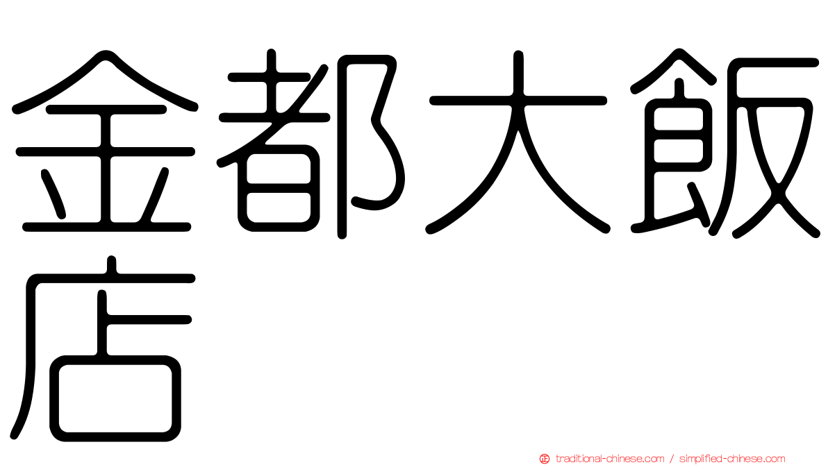 金都大飯店