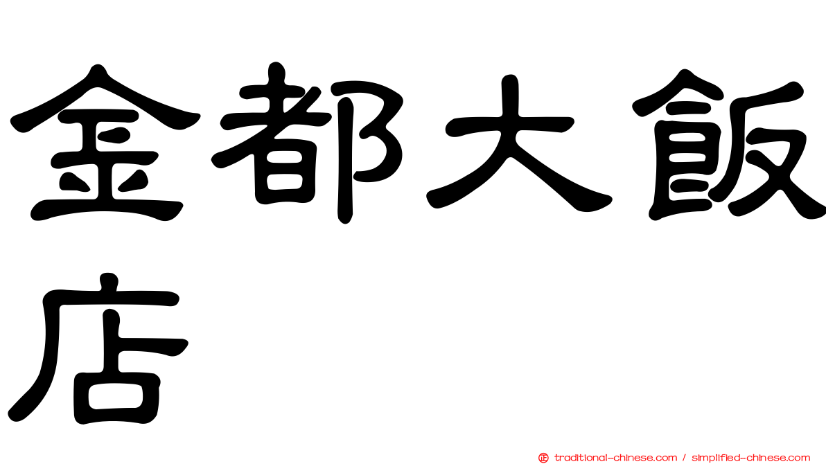 金都大飯店