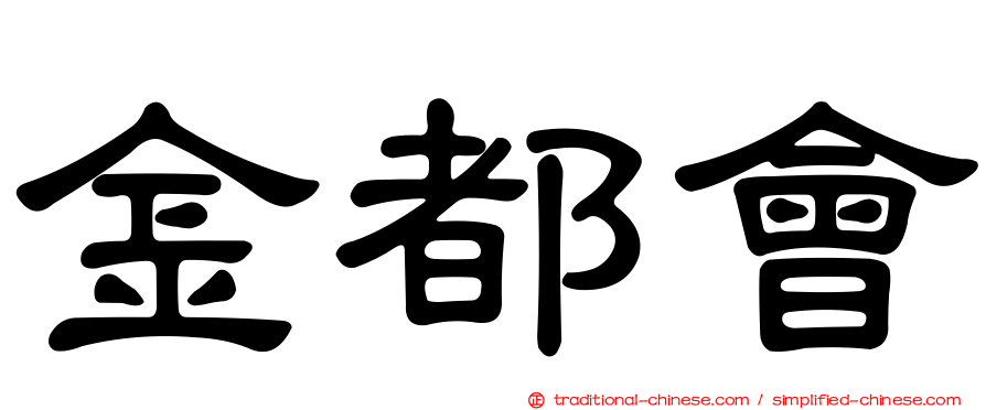 金都會