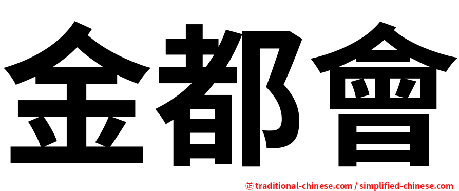 金都會