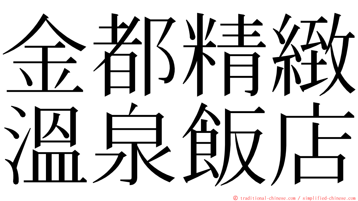 金都精緻溫泉飯店 ming font
