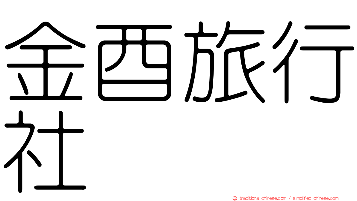 金酉旅行社