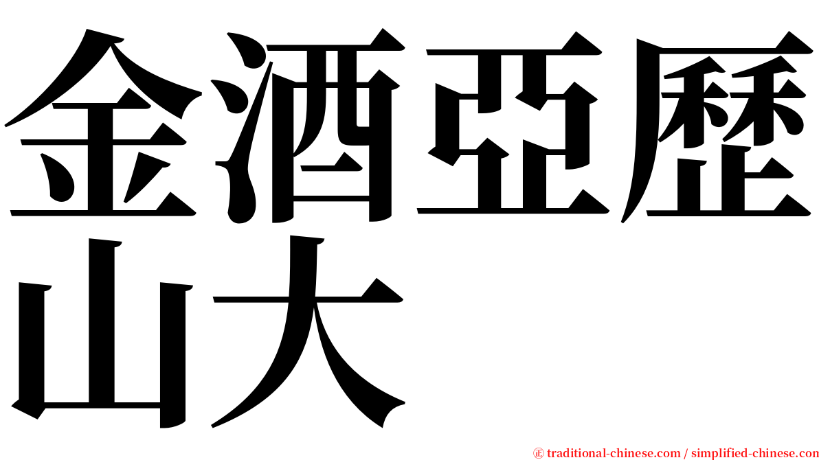 金酒亞歷山大 serif font