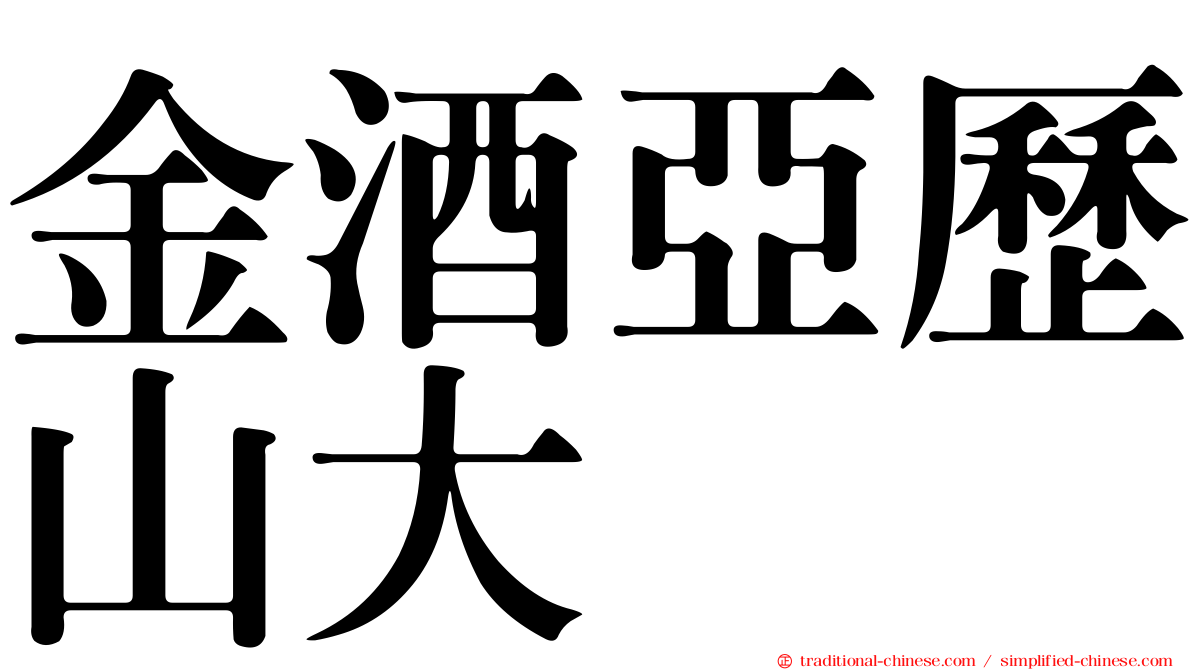 金酒亞歷山大