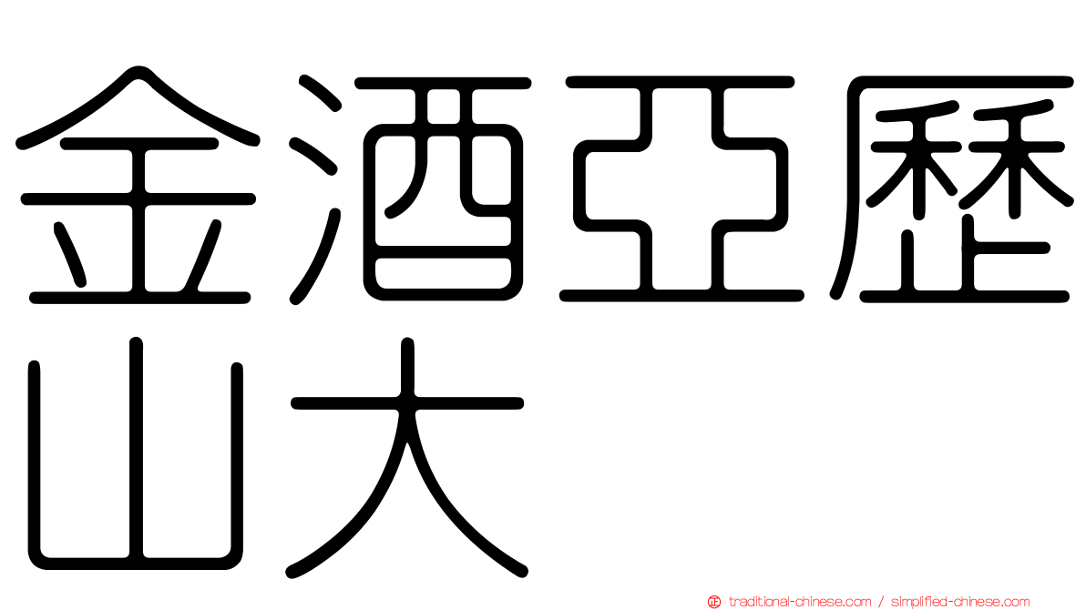 金酒亞歷山大