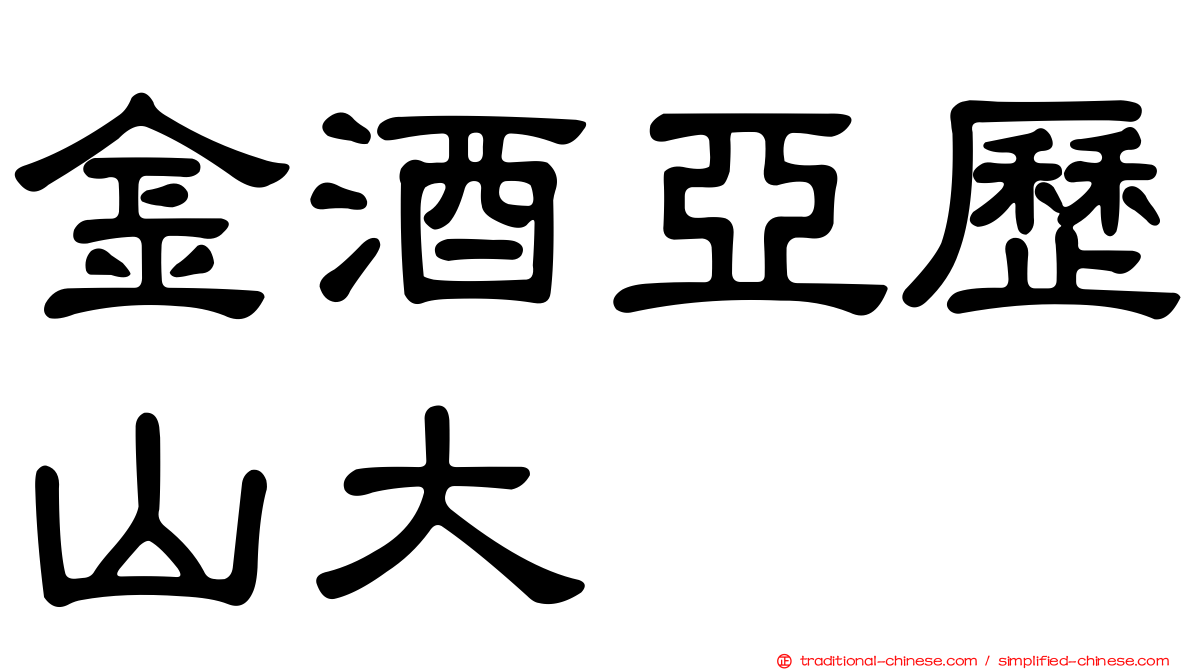 金酒亞歷山大