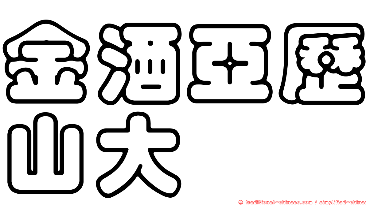 金酒亞歷山大