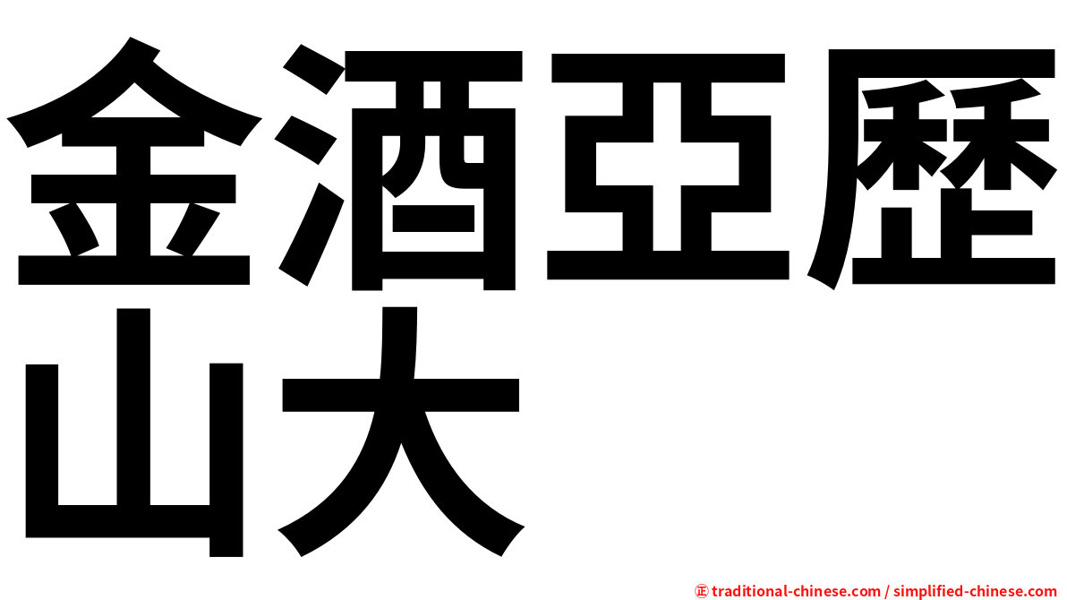 金酒亞歷山大