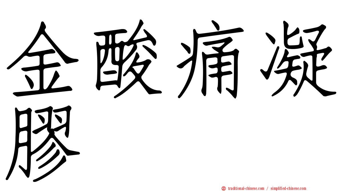 金酸痛凝膠