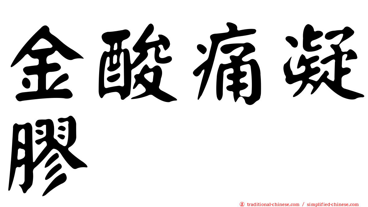 金酸痛凝膠