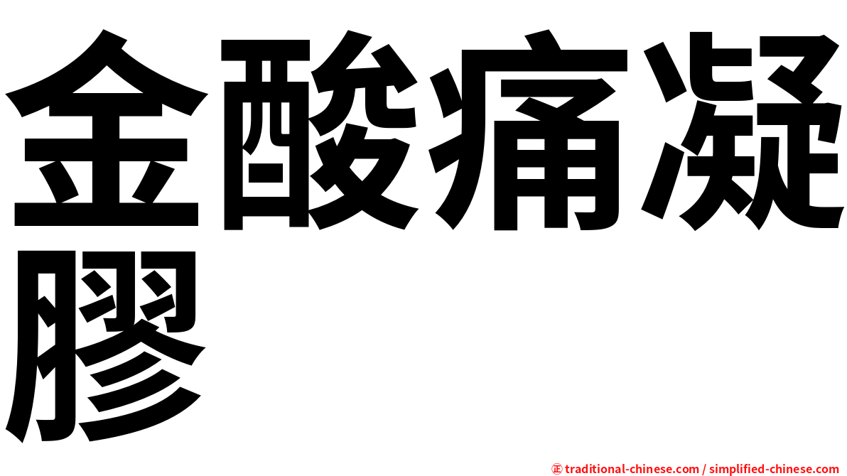 金酸痛凝膠
