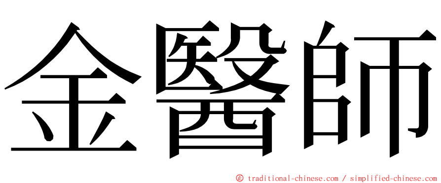 金醫師 ming font