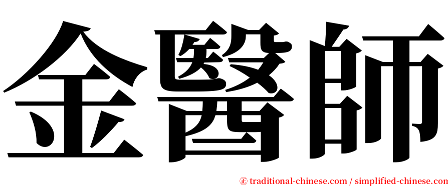 金醫師 serif font