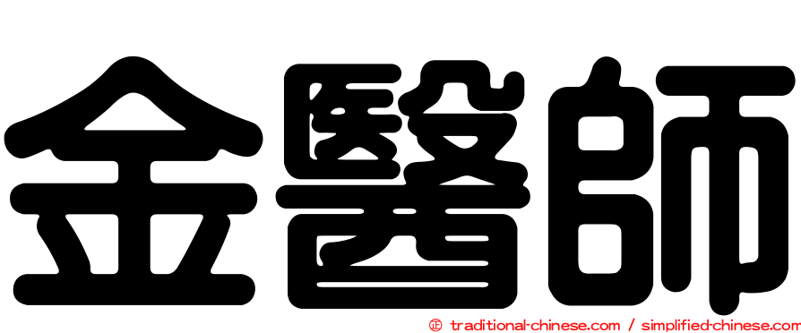 金醫師