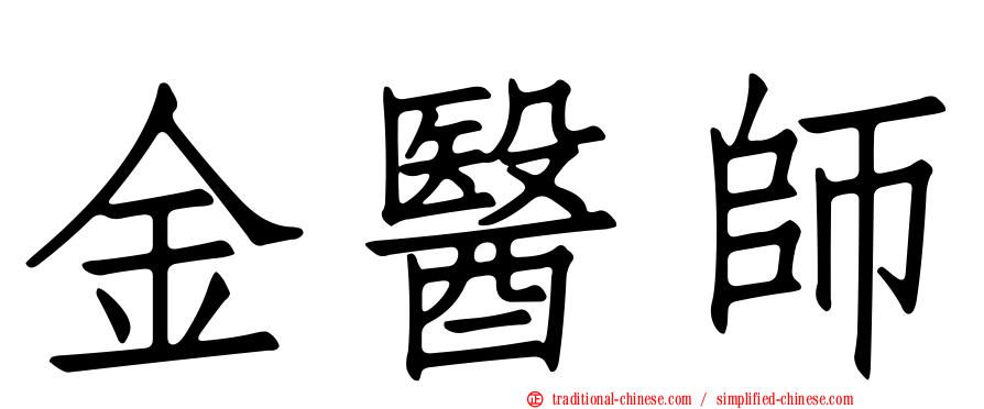 金醫師