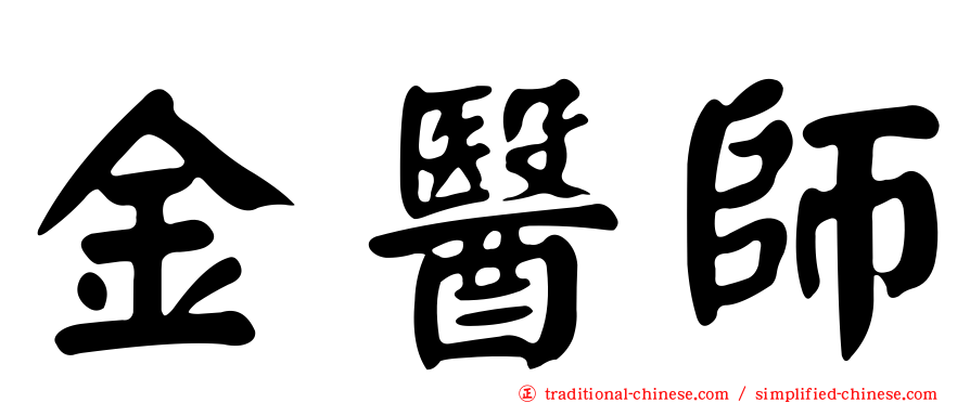 金醫師