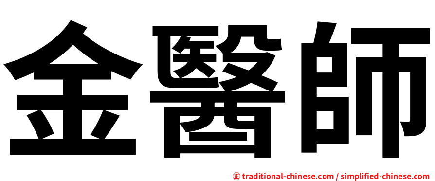 金醫師