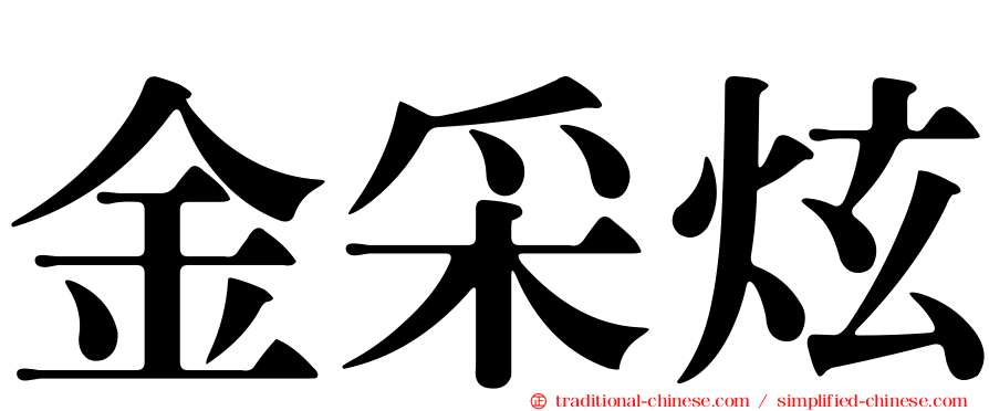 金采炫