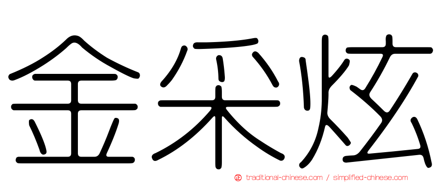 金采炫