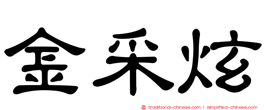 金采炫