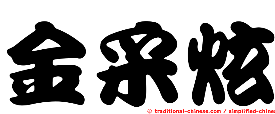 金采炫