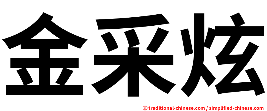 金采炫