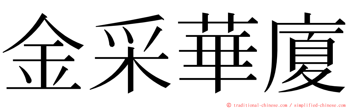 金采華廈 ming font