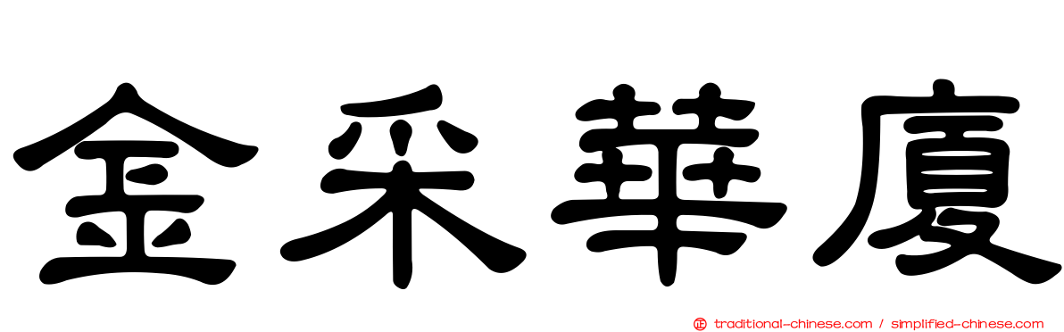金采華廈