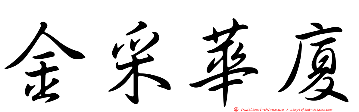 金采華廈