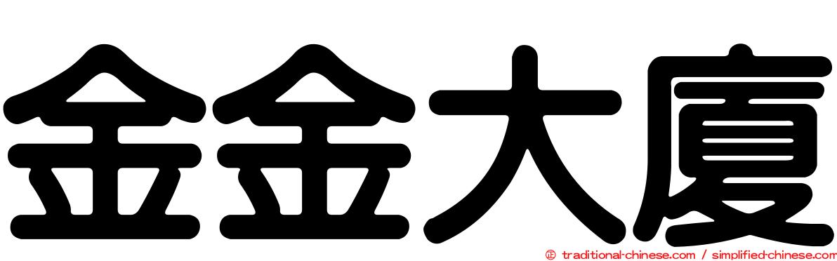 金金大廈