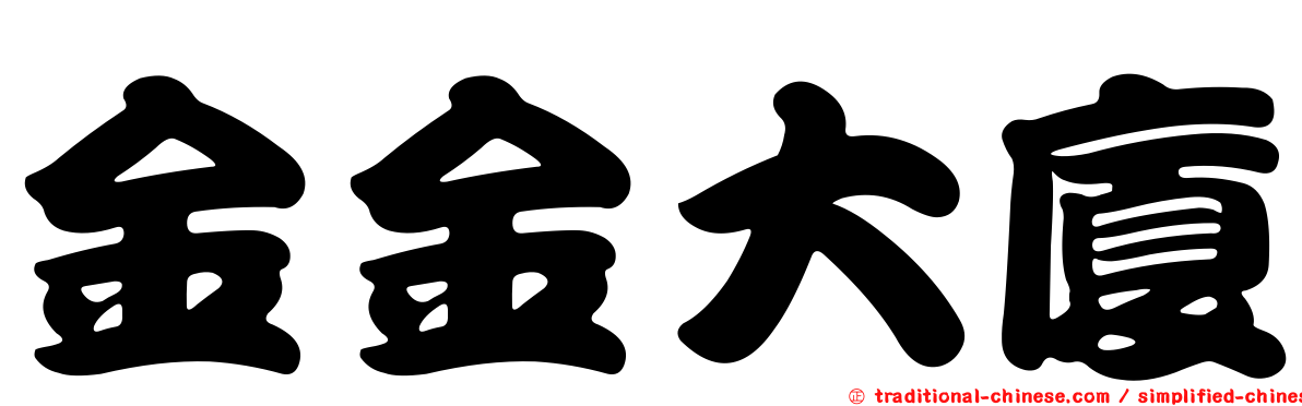 金金大廈