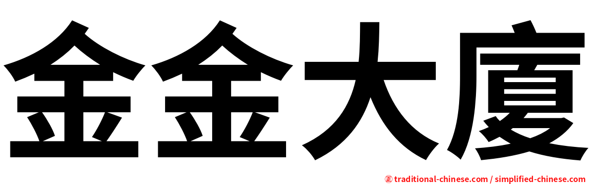金金大廈