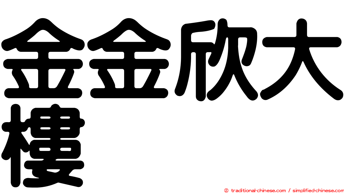 金金欣大樓
