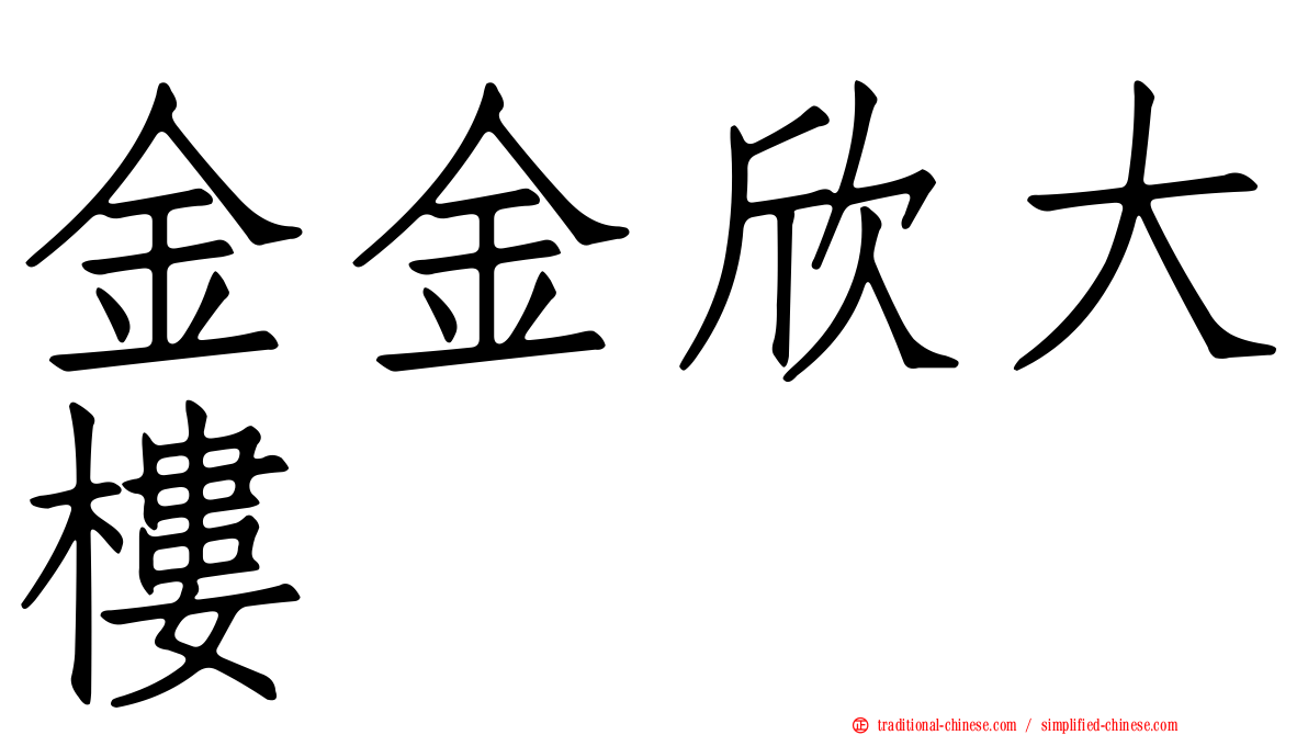 金金欣大樓