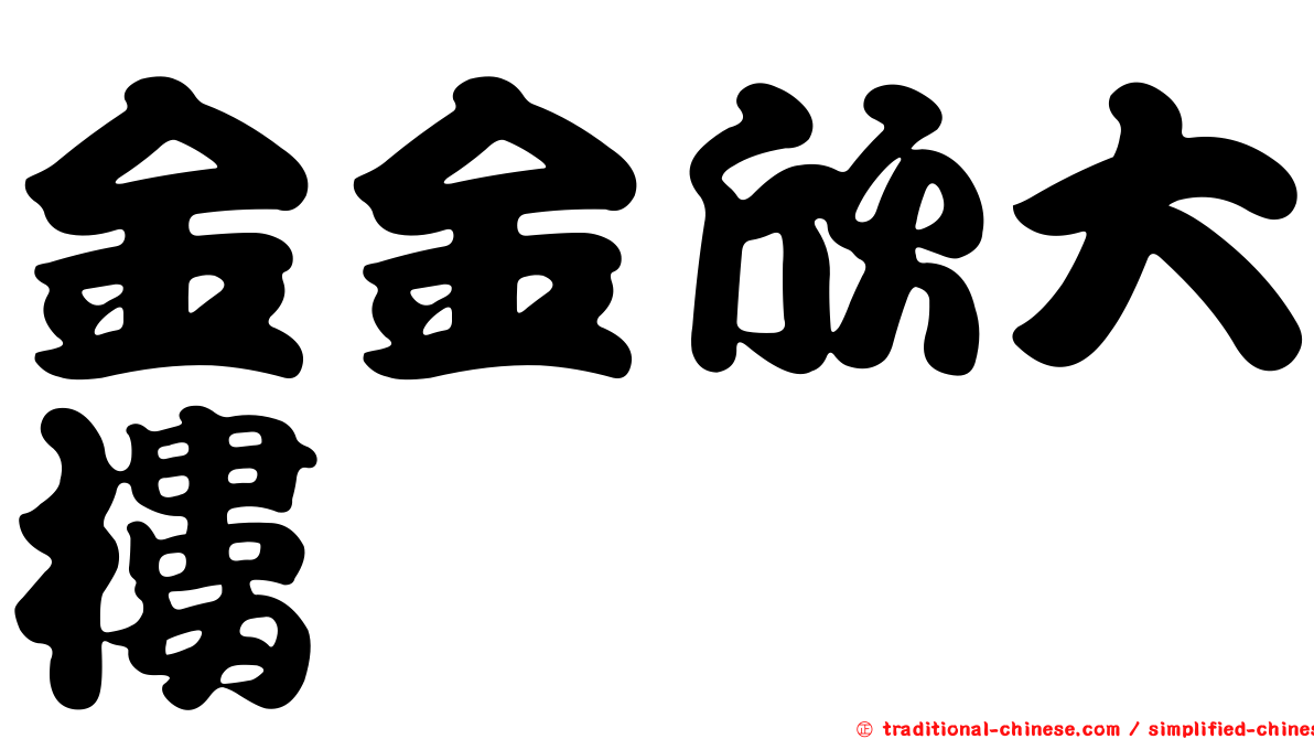 金金欣大樓