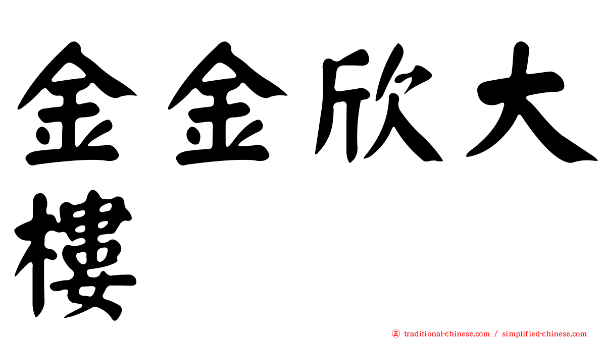 金金欣大樓