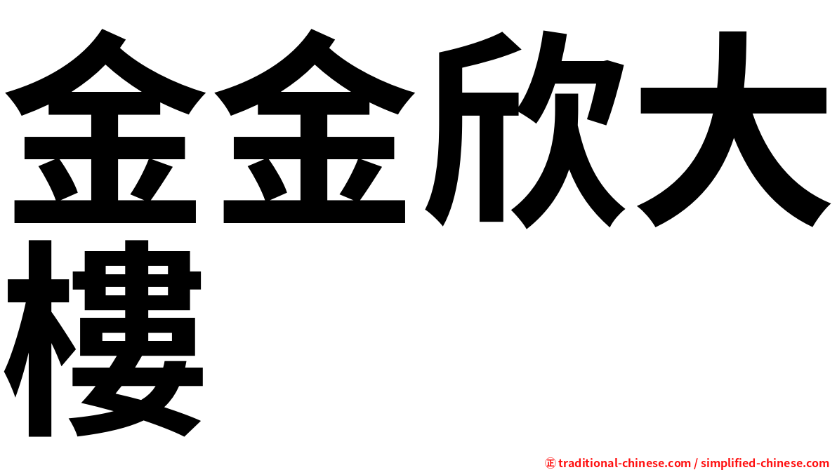 金金欣大樓