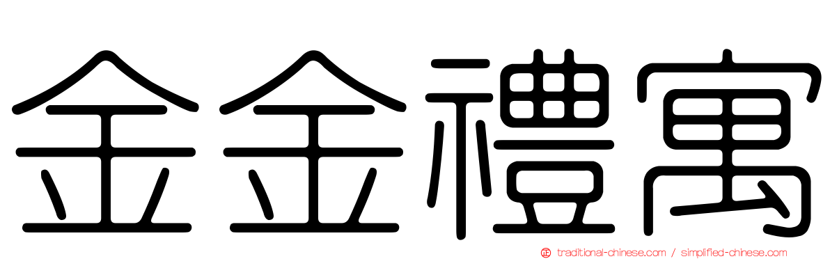 金金禮寓