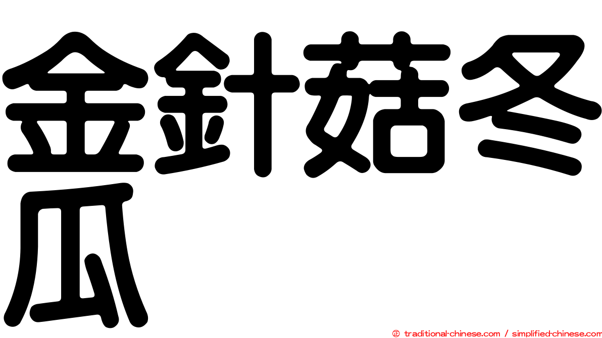 金針菇冬瓜