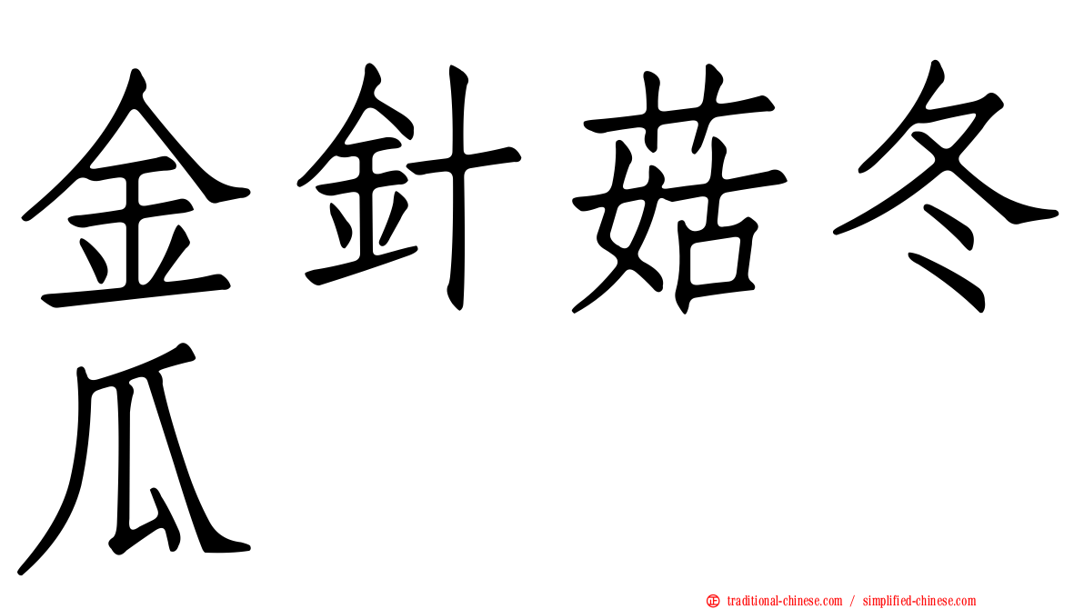 金針菇冬瓜