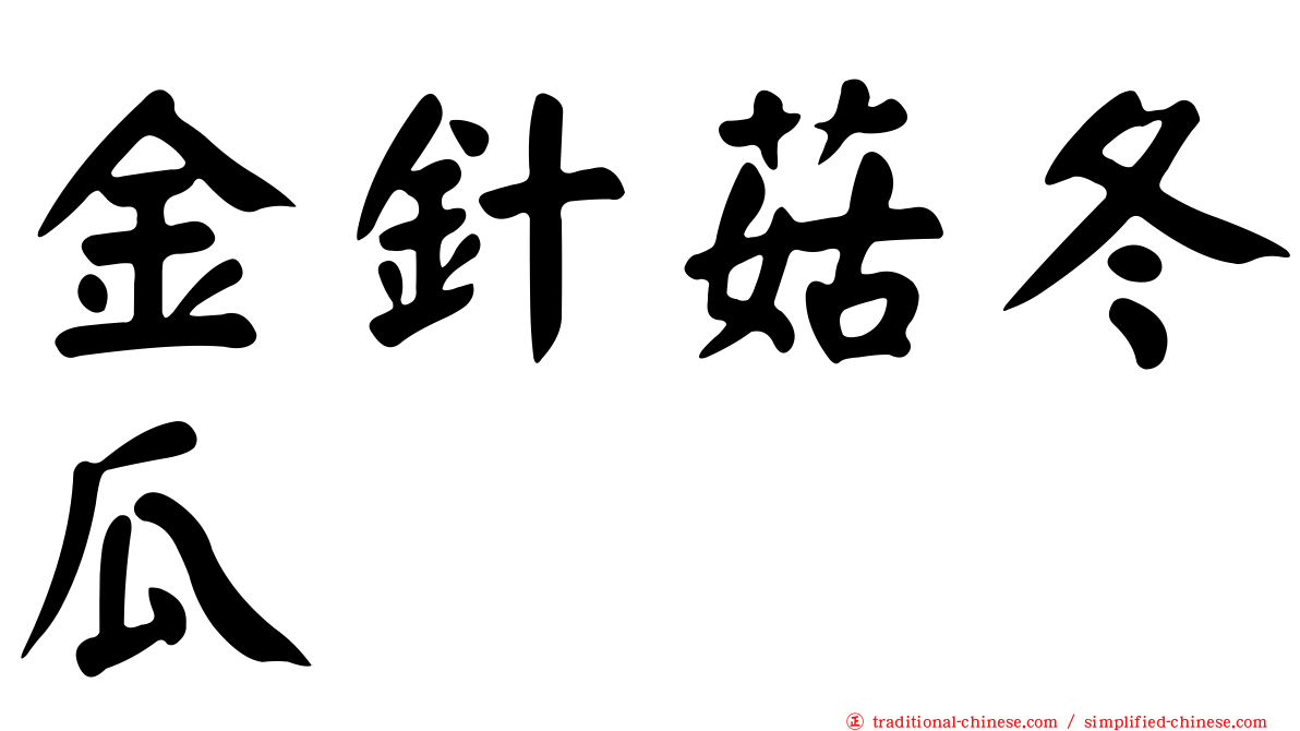 金針菇冬瓜