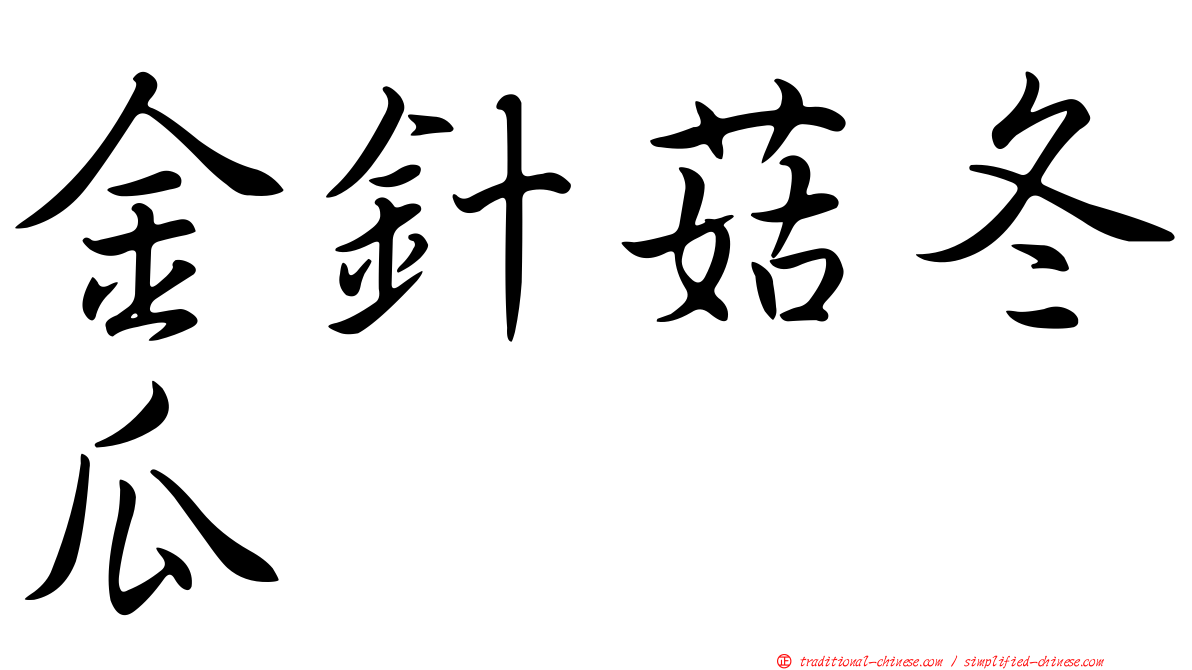 金針菇冬瓜
