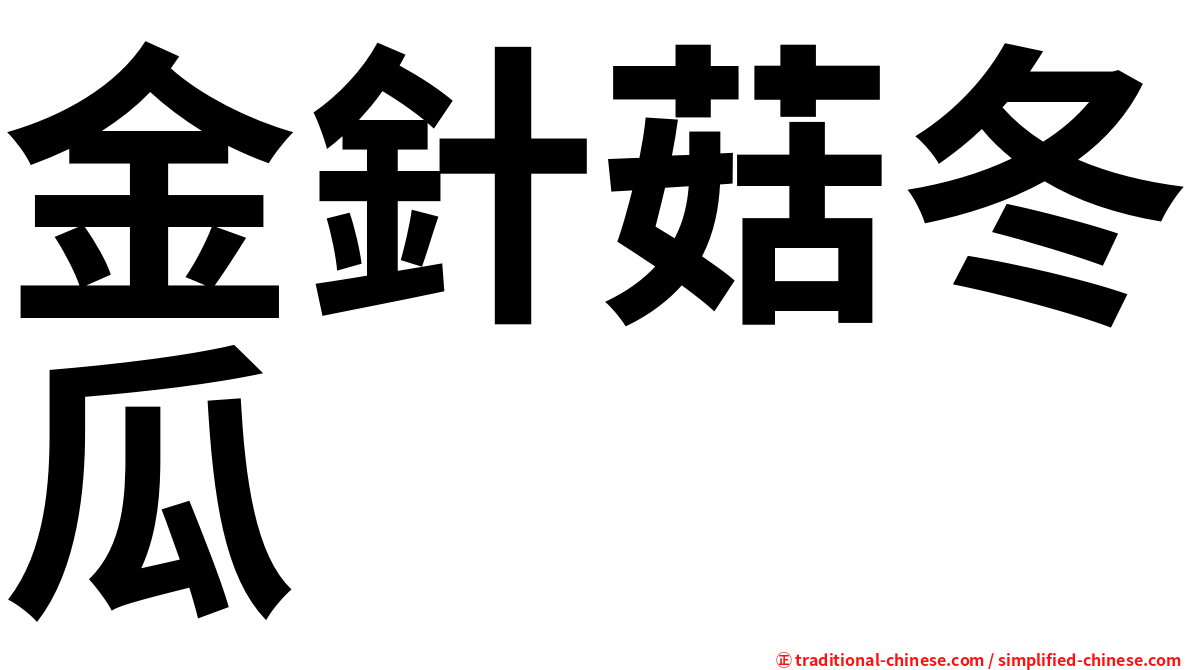 金針菇冬瓜