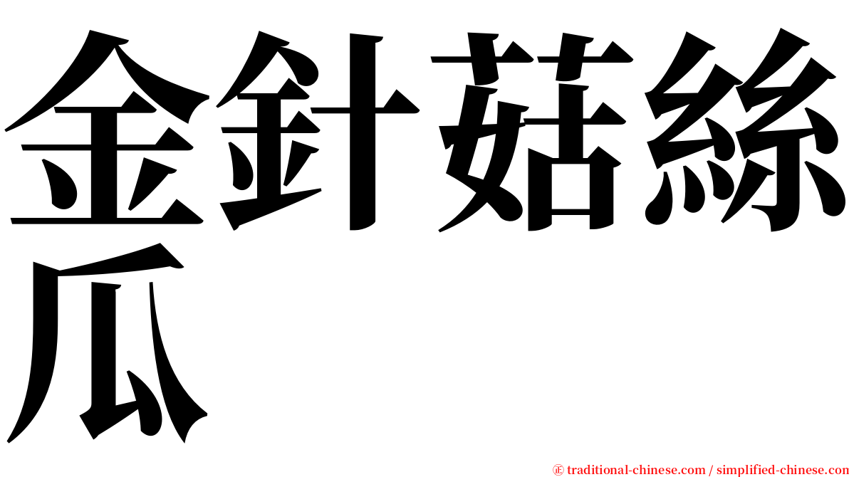 金針菇絲瓜 serif font