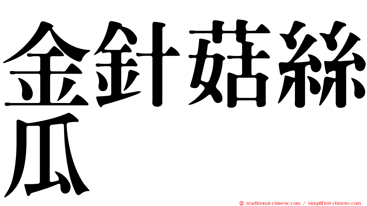 金針菇絲瓜